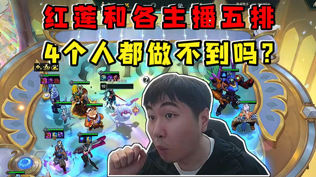 红莲和各主播五排:捕狗概念神李图川一抓四!4个人都做不到吗?