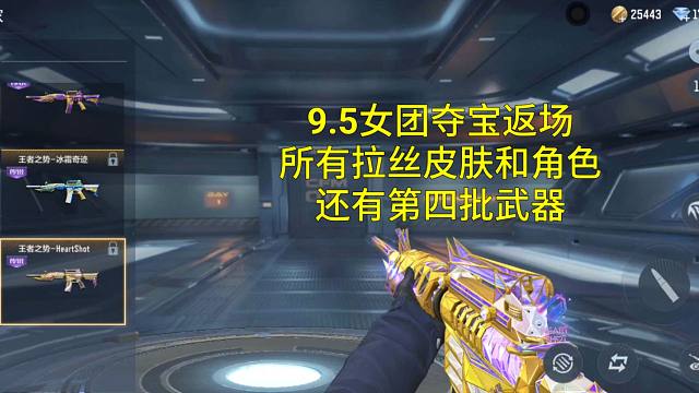 【CF手游】9.5女团夺宝返场第4批王者武器和所有拉丝皮肤女团角色！