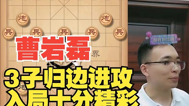 曹岩磊3子归边，入局很精彩