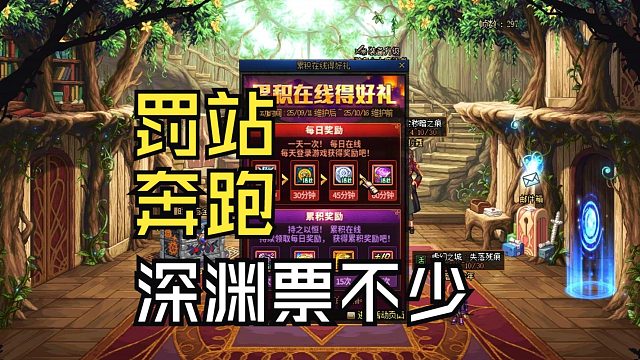 DNF：金秋版本罚站加奔跑，送深渊票票票票票票票票票票票