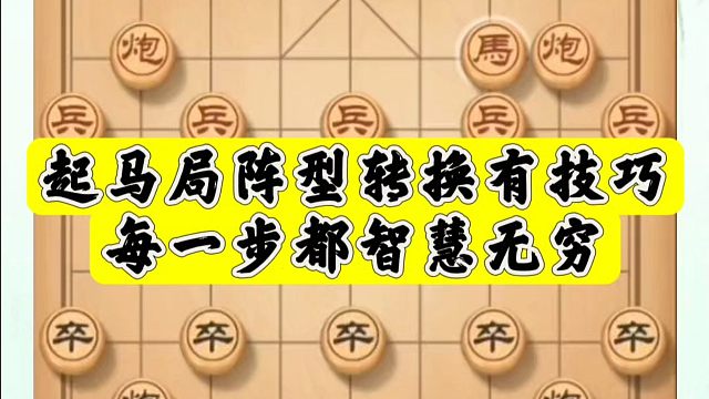 起马局阵型转换有技巧，每一步都智慧无穷！如何快速提升象棋水平系统学棋？真心教棋，少走弯路，带你上业九
