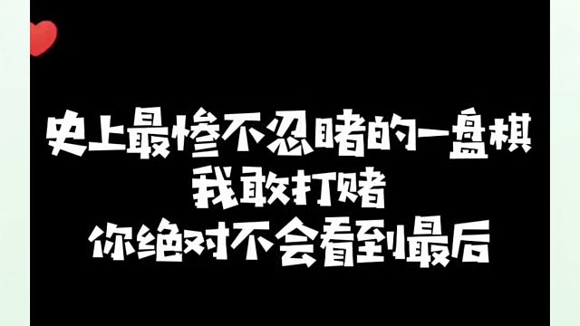 史上最惨不忍睹的一盘棋，我敢打赌你绝对不会看到最后！如何系统学棋？真心教棋，少走弯路，带你上业九，不