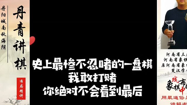 史上最惨不忍睹的一盘棋，我敢打赌你绝对不会看到最后！如何快速提升象棋水平系统学棋？真心教棋少走弯路带
