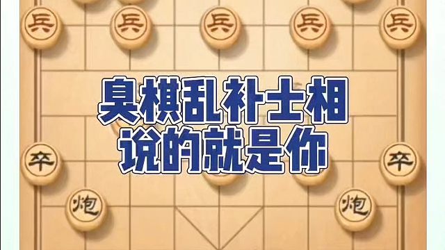 臭棋乱补士相，说的就是你！如何快速提升象棋水平系统学棋？如何学习象棋布局中局残局？真心教棋少走弯路带