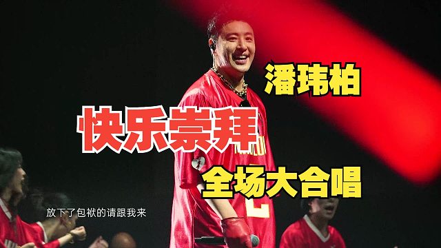 【4K直拍超清】潘玮柏《快乐崇拜》全场大合唱！上海演唱会