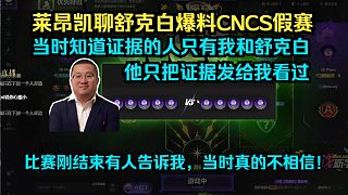 萊昂凱聊舒克白爆料：當(dāng)時知道證據(jù)的人只有我和舒克白，他只發(fā)給我看過！比賽剛結(jié)束有人告訴我，當(dāng)時真的不