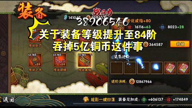 【测评】一口气装备79阶升84阶加多少战力？需要多少铜币？