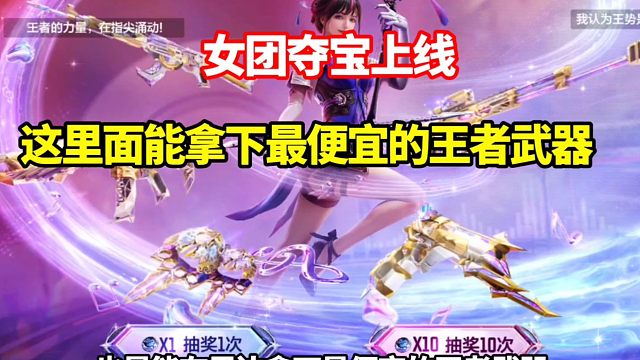 女团夺宝上线，这里面能拿下最便宜的王者武器