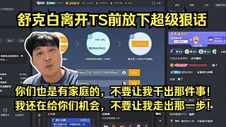 舒克白離開前放下狠話：你們也是有家庭的，不要讓我親手干出那件事！我現(xiàn)在還在給你們機會，不要讓我走出那