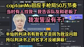 captainMo回應(yīng)手槍局50萬節(jié)奏：當(dāng)時有人找我，我告訴隊友和老板了，我發(fā)誓沒有干！半仙的判決書