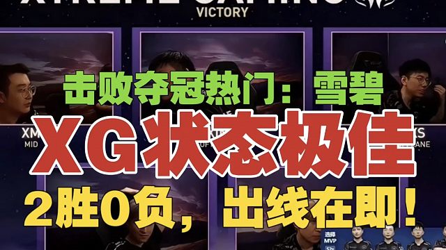 XG状态极佳，击败夺冠热门雪碧。Maybe：MVP必须给Xm影魔。