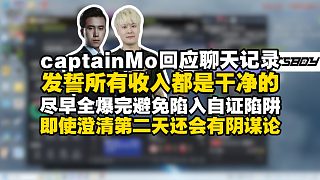 馬西西希望盡早全爆完避免陷入自證陷阱，即使澄清第二天還會(huì)有陰謀論！MO回應(yīng)聊天記錄發(fā)誓所有收入都是干