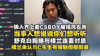 狼人齊上麥馬西西難繃CSBOY被指控洗衣房：當(dāng)事人想說(shuō)說(shuō)你們想聽聽就拉進(jìn)來(lái)，舒克白拒絕與樓蘭連麥對(duì)質(zhì)