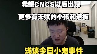 259淺談今日小鬼事件，希望CNCS越來越好吧