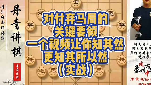 对付弃马局的关键要领，一个视频让你之知其然更知其所以然（实战）！真心教棋，少走弯路，带你上业九，不上