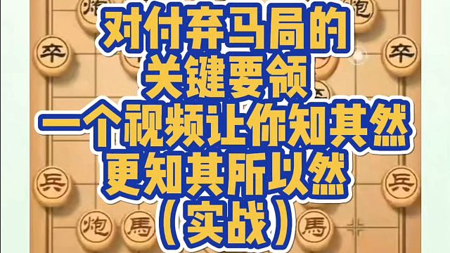 对付弃马局的关键要领，一个视频让你之知其然更知其所以然（实战）！真心教棋，少走弯路带你上业九不上业九