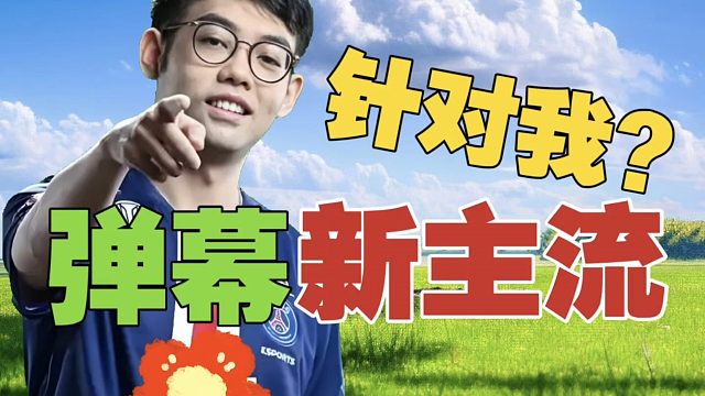 Maybe：发弹幕还自己打字呢？复制粘贴才是主流啊。弹幕不搞对立，而是一起针对我，我才舒服。