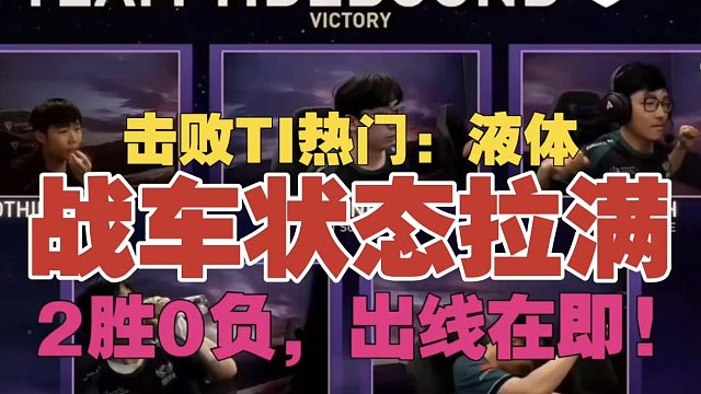 (最后时刻）战车2：0液体，两支中国队第一天状态拉满!