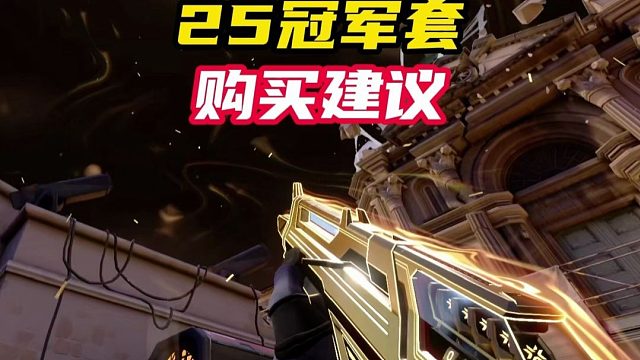 25冠军套购买建议【无畏契约】