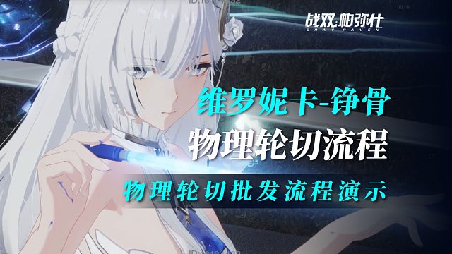 【战双】维罗妮卡：物理轮切批发流程演示