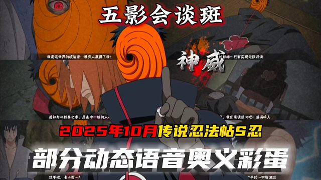 重磅！“五影会谈斑”部分动态语音奥义彩蛋来了！