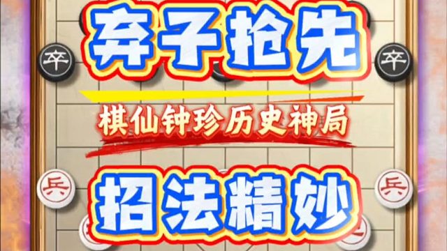 棋仙钟珍历史名局中国象棋布局技巧棋子战术飞刀陷阱