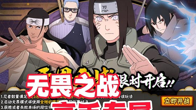 火影手游无畏之战是高手专属，普通玩家谨慎尝试！