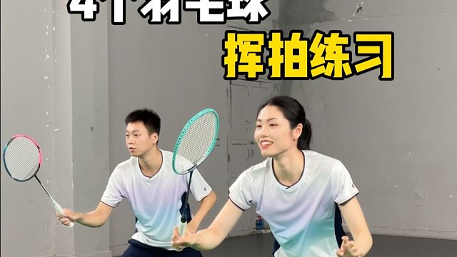 4个羽毛球挥拍练习！快@ 球搭子一起来练～