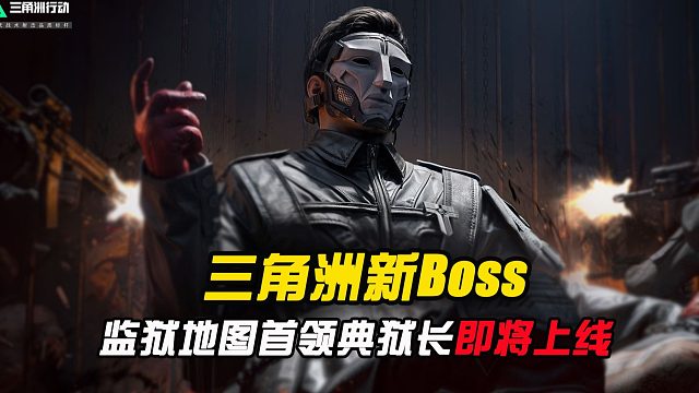 三角洲监狱新增首领-典狱长，下赛季上线！！