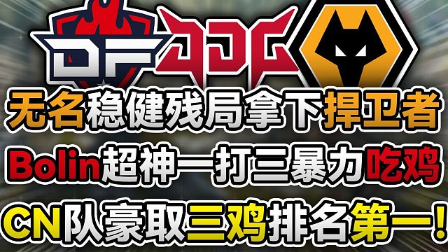 DF波灵惊天一打三吃鸡！【ALGS训练赛/滋宝解说】