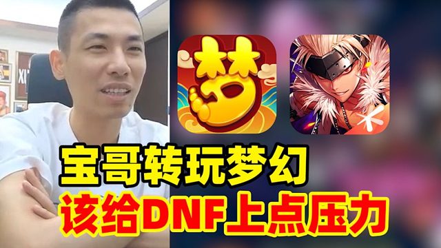 宝哥转玩梦幻西游！一阵雨双手支持：就应该给DNF项目组上上压力！