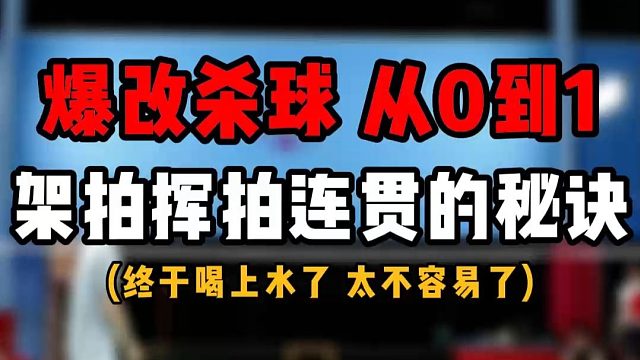 爆改业余杀球教学！成人班学员杀球从0到1！架拍挥拍连贯的秘诀！全程纠错