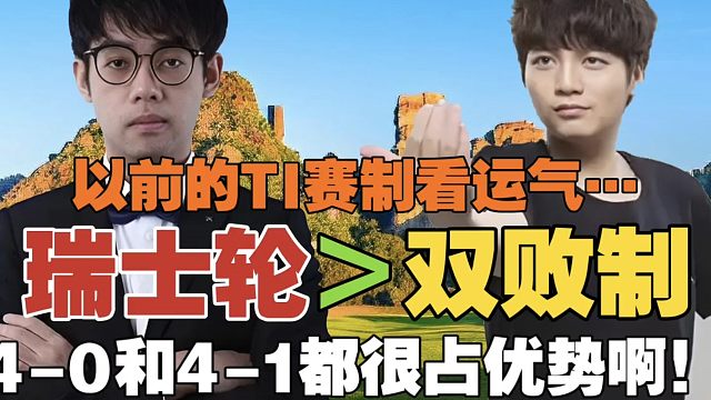 皮鞋：以前的TI双败赛制，纯看运气。Maybe：是的，现在的瑞士轮最合理!