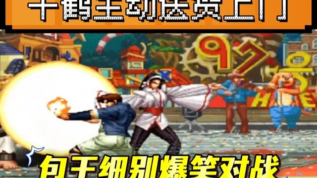 拳皇97：爆笑对战，包王包子放出超必杀，细别千鹤主动送货上门！