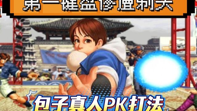 拳皇97：第一键盘玩家惨遭包王10连剃头，最后更是气的松手摇杆！