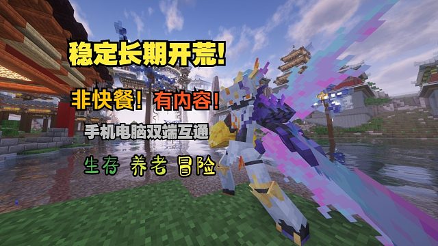 真正的长期方可梦服务器！听我的别再玩跑路服啦！这才是一个真正长期更新的方可梦服务器！