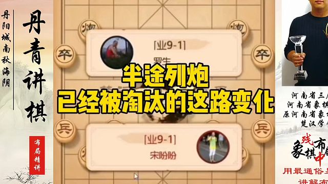 半途列炮已经被淘汰的这路变化，如何快速提升象棋水平系统学棋？如何学习象棋布局、中局、残局？真心教棋带