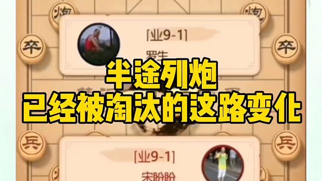 半途列炮已经被淘汰的这路变化，如何快速提升象棋水平系统学棋？如何学习象棋布局中局残局？真心教棋带你上