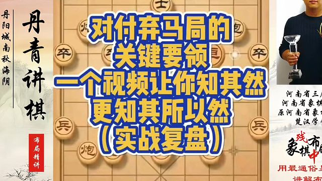 对付弃马局的关键要领，一个视频让你之知其然更知其所以然（实战复盘）！如何快速提升象棋水平系统学棋？真