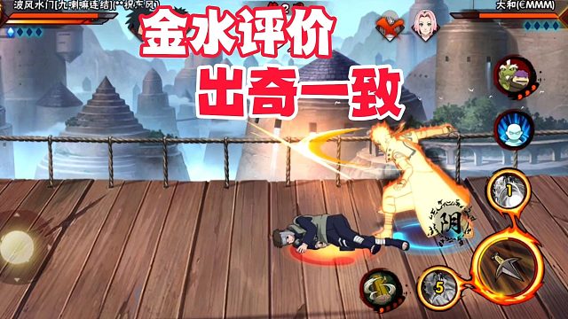 金身水门玩家评价出奇一致，在火影手游好久没见过了