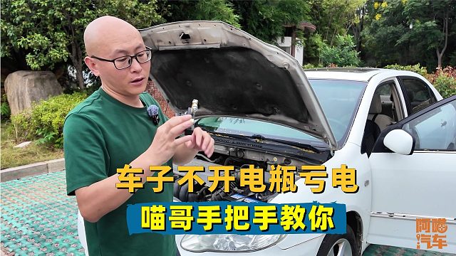 车子不开电瓶亏电咋办？喵哥手把手教你，半年不开都能一次着车