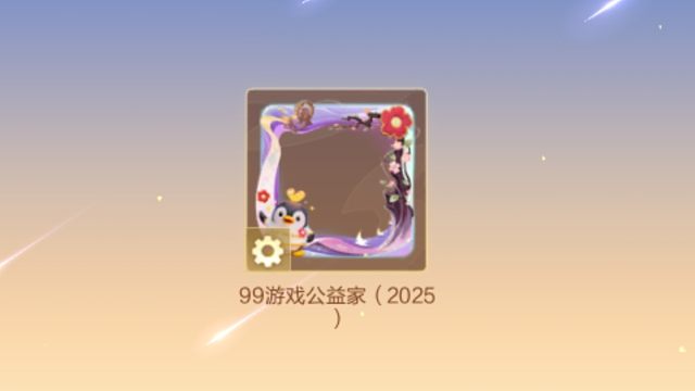 99游戏公益家头像框（2025）获取方法，获取时间9月5号～9月15号