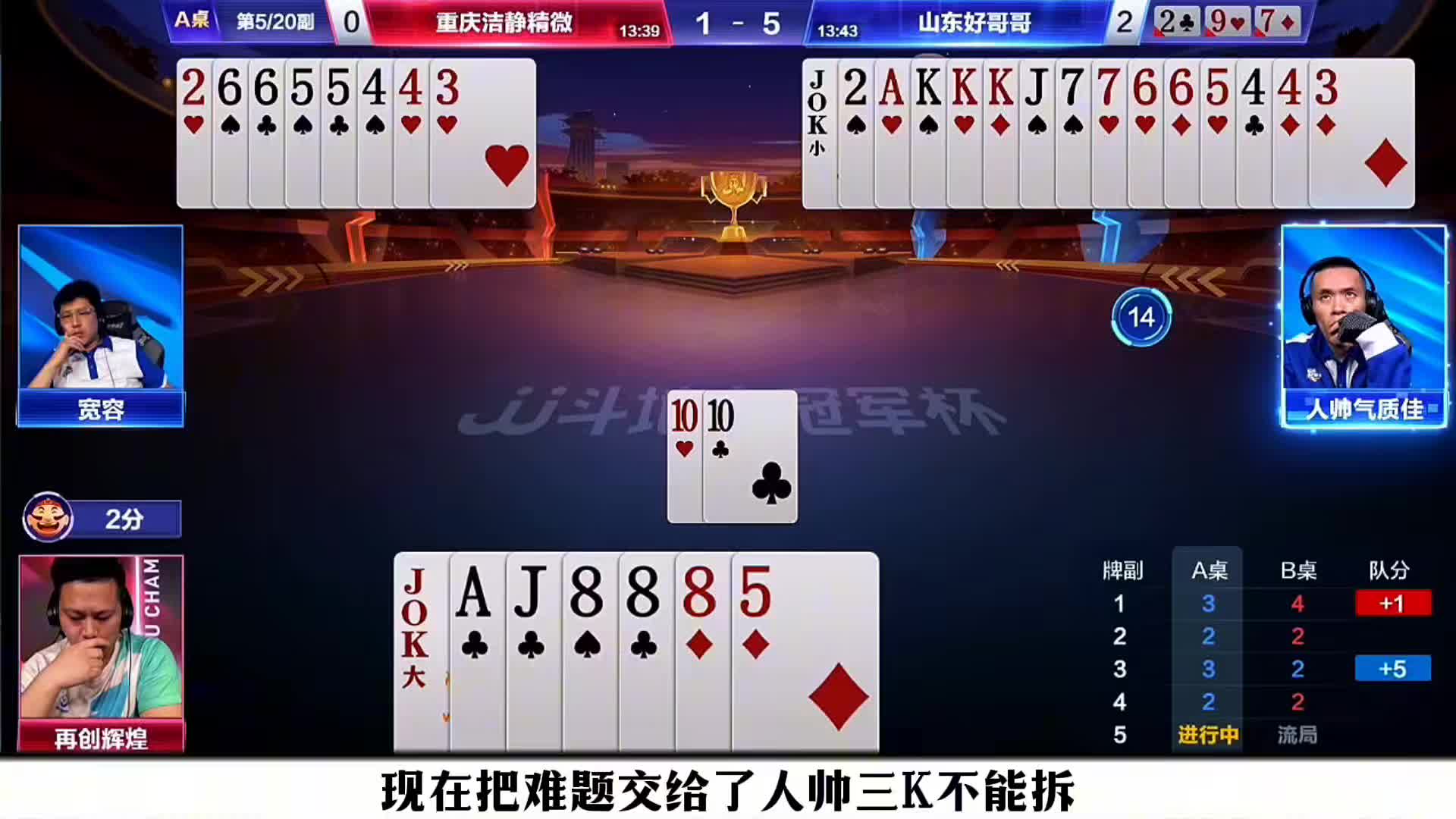 人帅残局送对4精准传递！宽容拆连对接牌心有灵犀