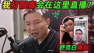DANKING蘇弟詳聊舒克白爆料somebody事件，后續(xù)danking稱還沒(méi)完后面還沒(méi)這么簡(jiǎn)單呢（