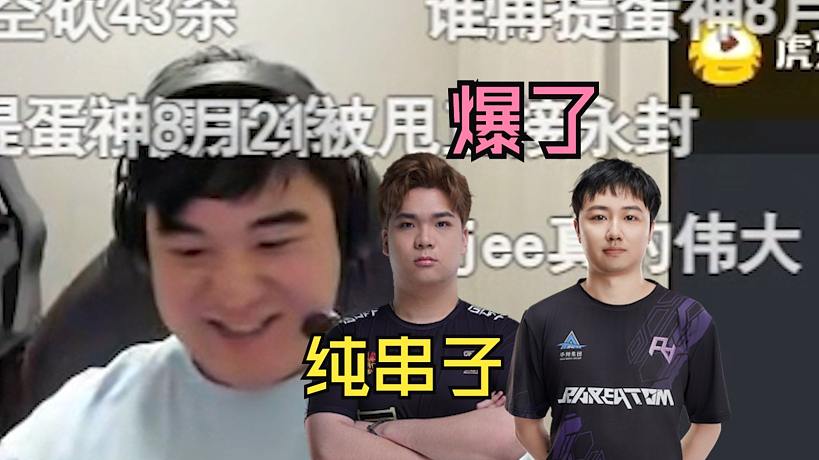 Jee看starry的ts改名叫somebody串悶了！直播間直接爆了！