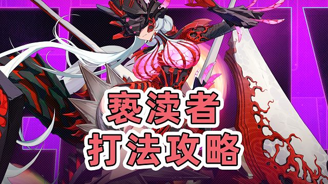 【绝区零】最有交互感的BOSS，2.2新BOSS亵渎者！超详细打法攻略教学