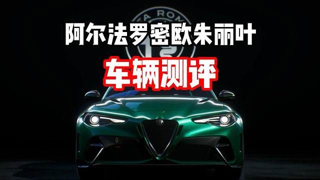 动力怪兽！阿尔法罗密欧朱丽叶 车辆测评！