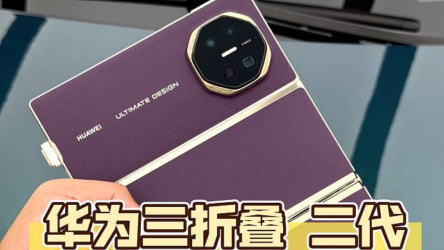 华为三折叠Mate XTS 二代 真机上手体验