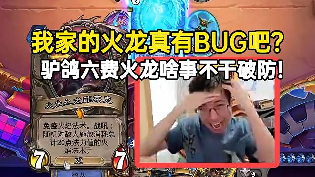 驴鸽6费火龙啥事不干破防：我家的火龙真有BUG吧！