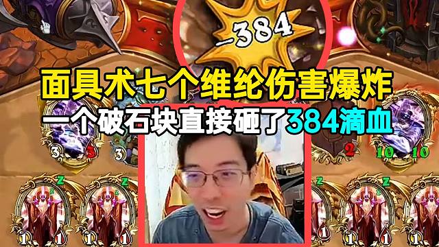 驴鸽面具术七个维纶伤害爆炸，一个破石块砸了384滴血